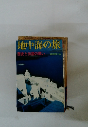 地中海の旅 歴史と伝説の誘い