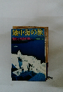 地中海の旅 歴史と伝説の誘い