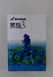 新中学問題集 英語 3年