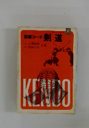 図解コーチ 剣道