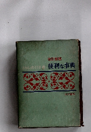 改訂新版 くらしの110番 便利な事典
