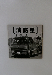 [消防車]