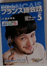 NHKテレビフランス語会話 2003年5月