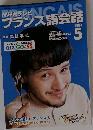 NHKテレビフランス語会話 2003年5月