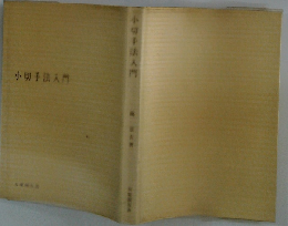 小田法入門
