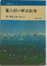 富山県の歴史散歩