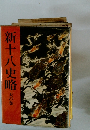 新十八史略　天の巻