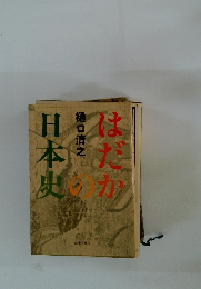 はだかの日本史