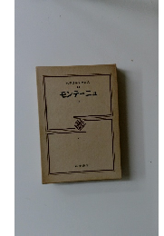 筑摩世界文學大系 14 モンテーニュ 2