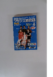 NHKテレビフランス語会話　2003年４月