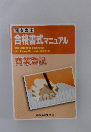 司法書士 合格書式マニュアル