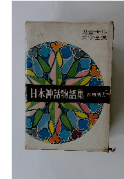 日本神話物語集