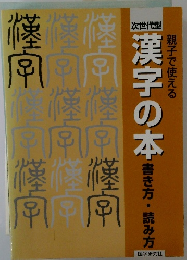 親子で使える漢字の本　書き方・読み方