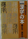 親子で使える漢字の本　書き方・読み方
