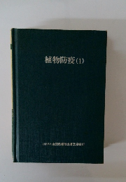 植物防疫　1