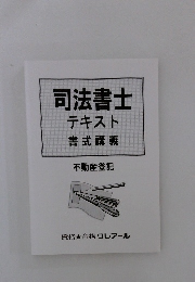 司法書士テキスト書式講義