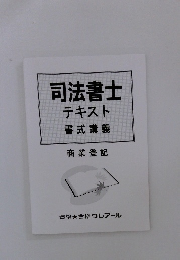 司法書士テキスト書式講義
