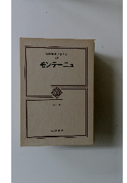 筑摩世界文学大系　13　モンテーニュ　1