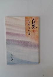 寂聴 京都法話集