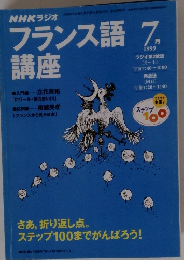 NHKラジオフランス語　1999年7月号