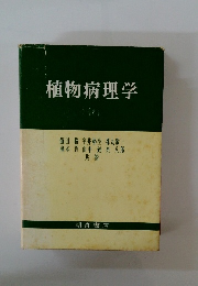 植物病理学