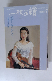 一枚の繪　２００２年７月号　