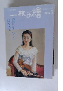 一枚の繪　２００２年７月号　