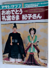アサヒグラフ　おめでとう 礼宮さま 紀子さん