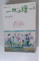 一枚の繪　2002年３月