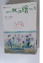 一枚の繪　2002年３月