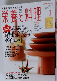 栄養と料理　２０１３年１月号　