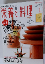 栄養と料理　２０１３年１月号　