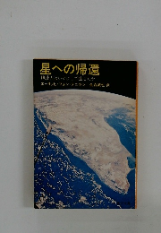 星への帰還　