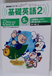 NHKラジオ基礎英語2　１９９９年５月