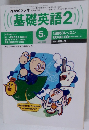 NHKラジオ基礎英語2　１９９９年５月