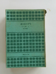 青春の門 自立篇　上