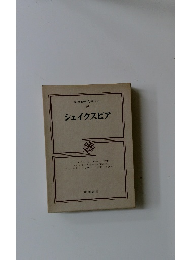 筑摩世界文學大系 16 シェイクスピア 1