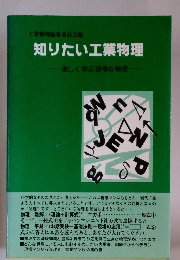 知りたい工業物理　楽しく学ぶ現場の物理