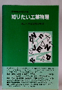 知りたい工業物理　楽しく学ぶ現場の物理