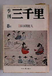 季刊三千里　1976年８月