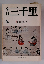 季刊三千里　1976年８月