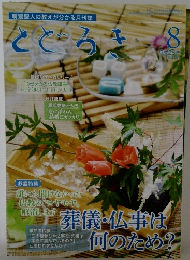 とどろき　2013年8月号　