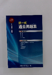 択一式過去問題集　