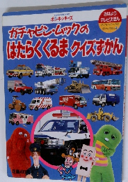 ガチャピン・ムックのはたらくくるまクイズすかん