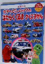 ガチャピン・ムックのはたらくくるまクイズすかん
