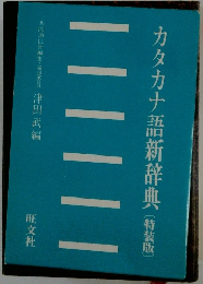 特装版　カタカナ語新辞典