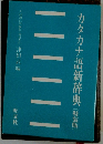 特装版　カタカナ語新辞典