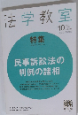 法学教室　２０１２年１０月