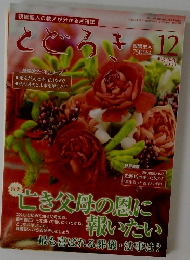 とどろき　2012年12月