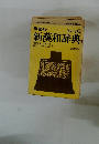 新漢和辞典